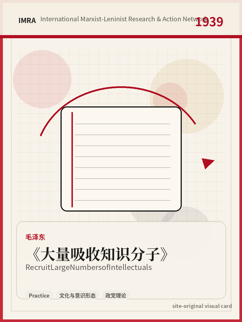 大量吸收知识分子 站内资料视觉卡，包含作者、年份和主题意象。 / Recruit Large Numbers of Intellectuals site-generated reference visual card with author, year, and thematic imagery.