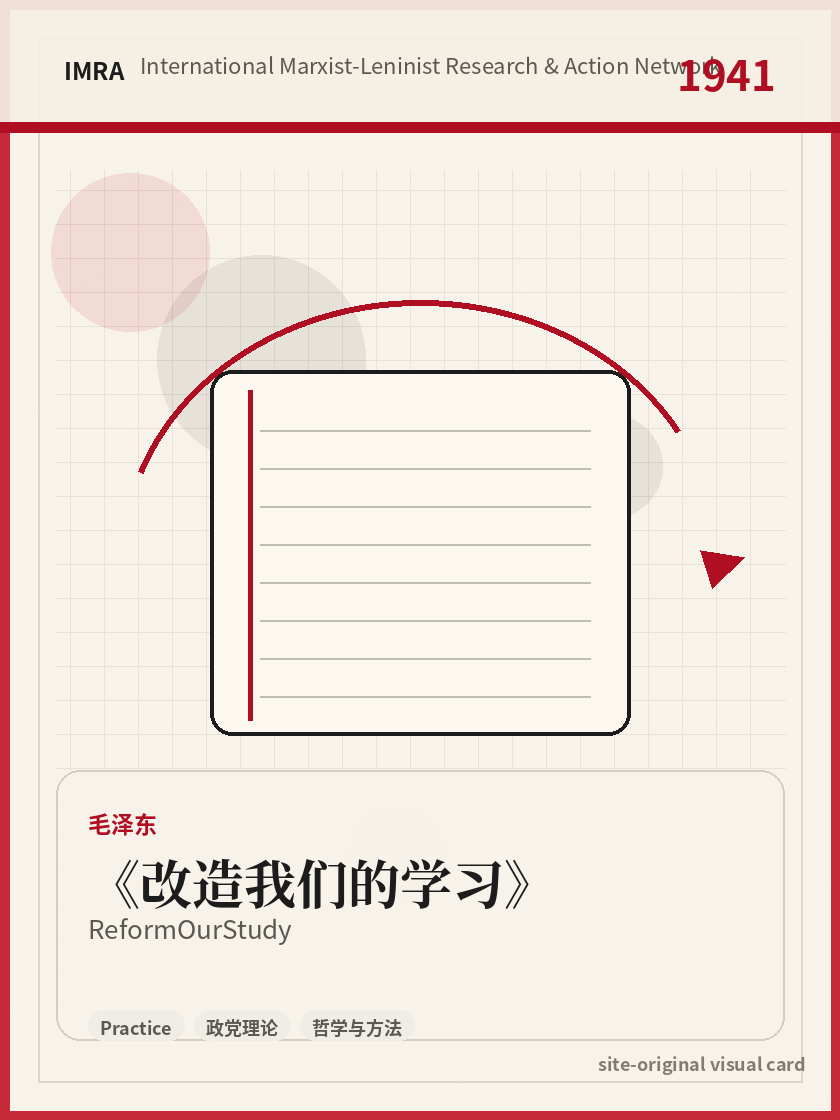 改造我们的学习 站内资料视觉卡，包含作者、年份和主题意象。 / Reform Our Study site-generated reference visual card with author, year, and thematic imagery.