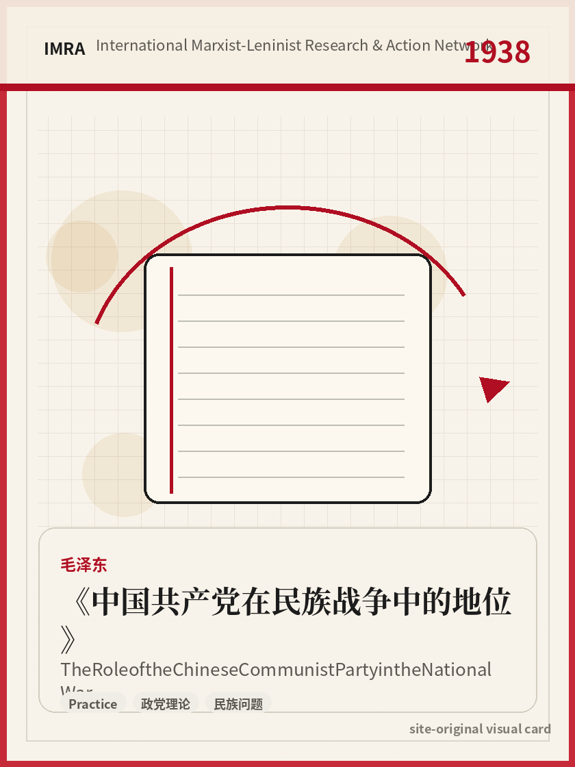 中国共产党在民族战争中的地位 站内资料视觉卡，包含作者、年份和主题意象。 / The Role of the Chinese Communist Party in the National War site-generated reference visual card with author, year, and thematic imagery.