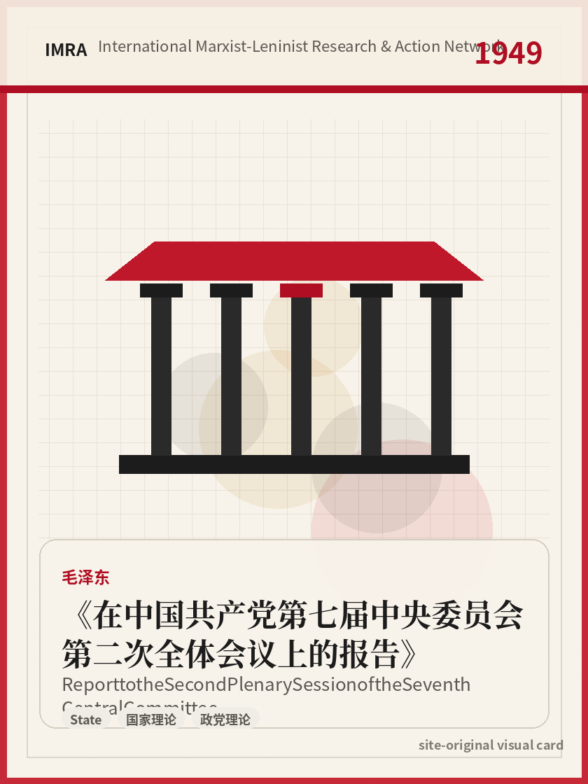 在中国共产党第七届中央委员会第二次全体会议上的报告 站内资料视觉卡，包含作者、年份和主题意象。 / Report to the Second Plenary Session of the Seventh Central Committee site-generated reference visual card with author, year, and thematic imagery.
