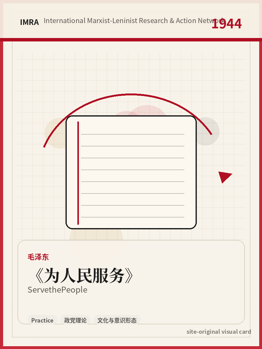 为人民服务 站内资料视觉卡，包含作者、年份和主题意象。 / Serve the People site-generated reference visual card with author, year, and thematic imagery.