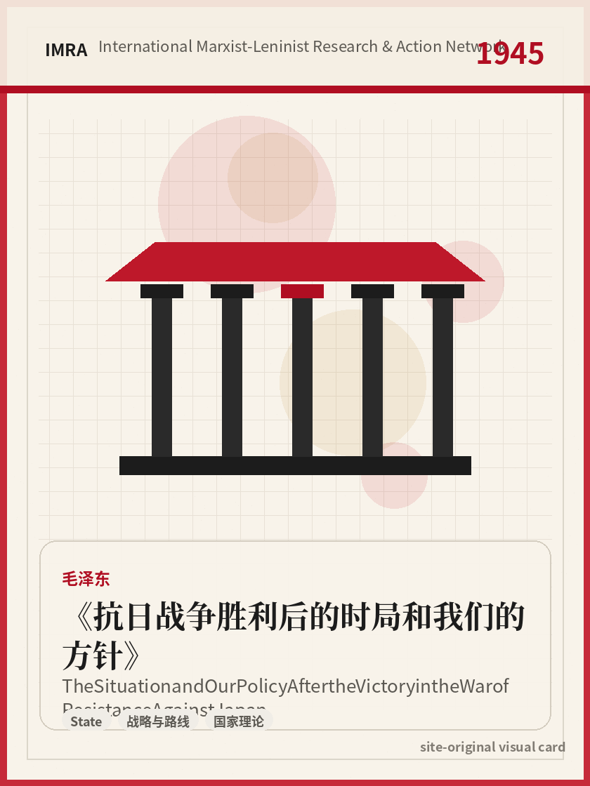 抗日战争胜利后的时局和我们的方针 站内资料视觉卡，包含作者、年份和主题意象。 / The Situation and Our Policy After the Victory in the War of Resistance Against Japan site-generated reference visual card with author, year, and thematic imagery.