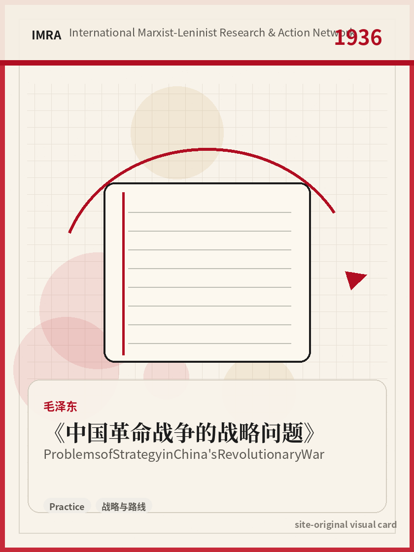 中国革命战争的战略问题 站内资料视觉卡，包含作者、年份和主题意象。 / Problems of Strategy in China's Revolutionary War site-generated reference visual card with author, year, and thematic imagery.