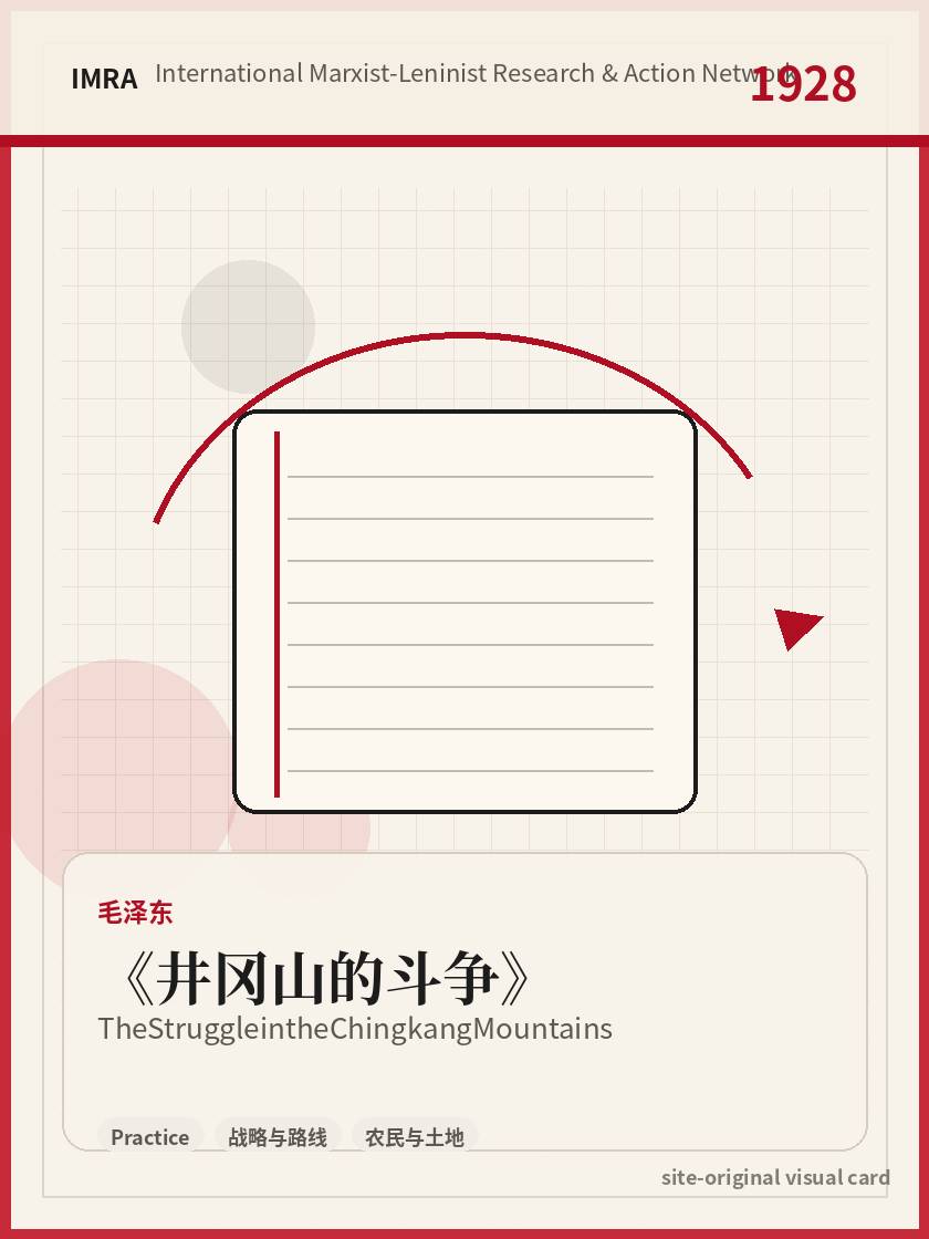 井冈山的斗争 站内资料视觉卡，包含作者、年份和主题意象。 / The Struggle in the Chingkang Mountains site-generated reference visual card with author, year, and thematic imagery.