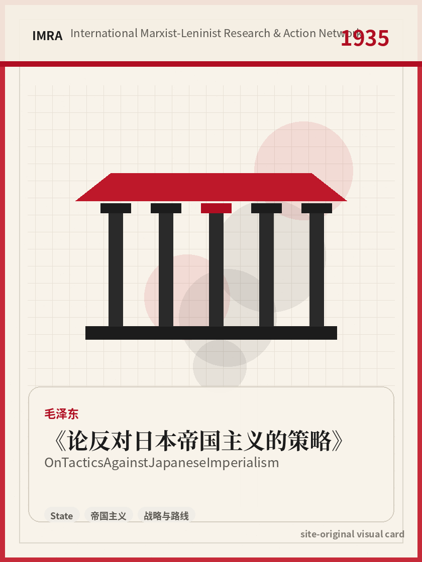论反对日本帝国主义的策略 站内资料视觉卡，包含作者、年份和主题意象。 / On Tactics Against Japanese Imperialism site-generated reference visual card with author, year, and thematic imagery.