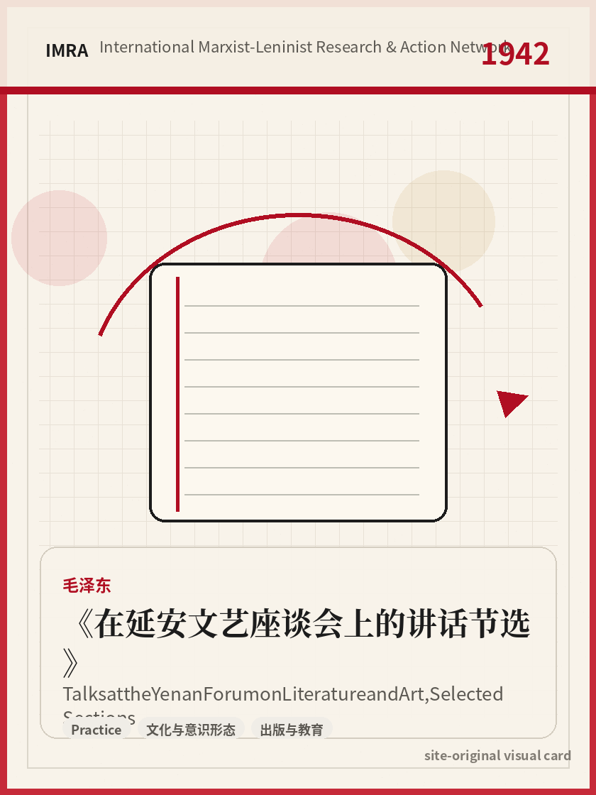 在延安文艺座谈会上的讲话节选 站内资料视觉卡，包含作者、年份和主题意象。 / Talks at the Yenan Forum on Literature and Art, Selected Sections site-generated reference visual card with author, year, and thematic imagery.