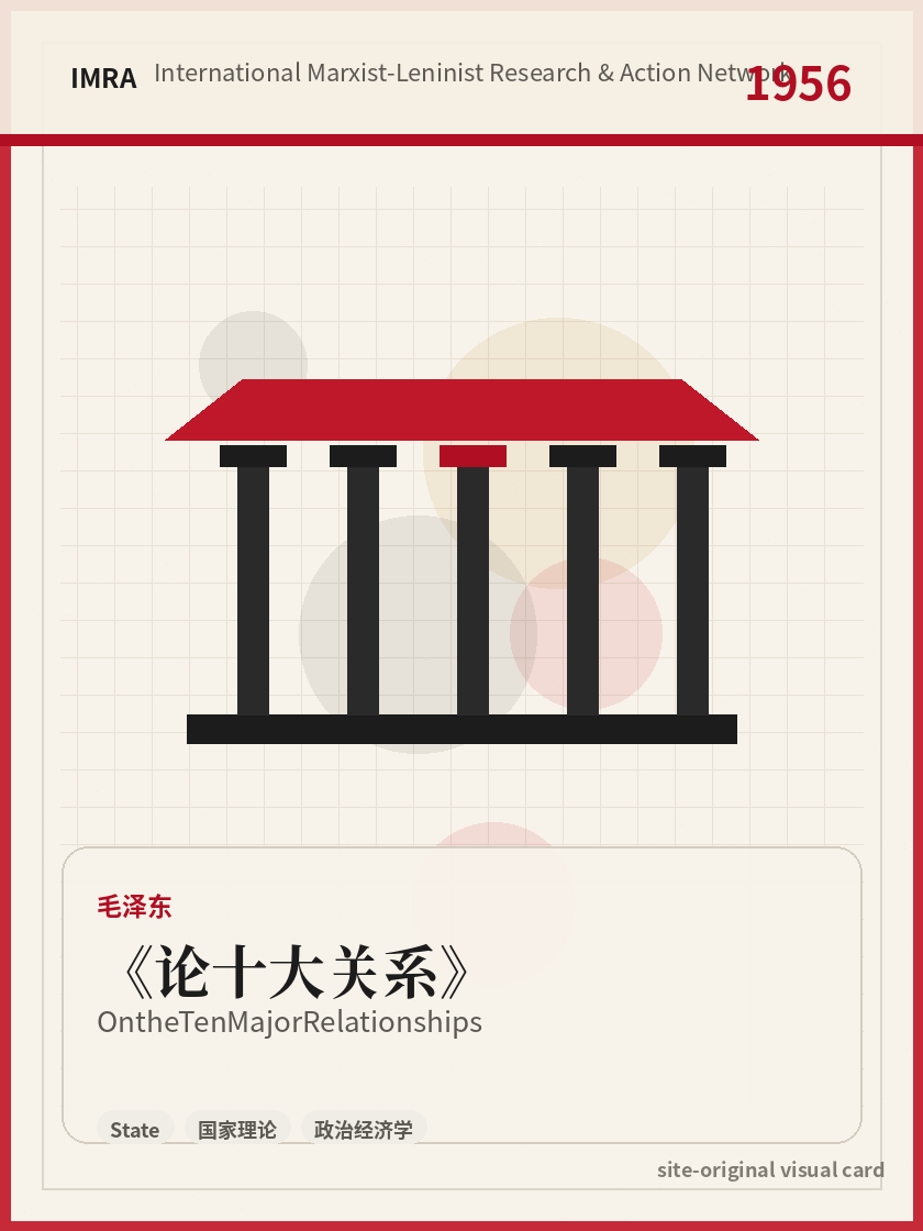 论十大关系 站内资料视觉卡，包含作者、年份和主题意象。 / On the Ten Major Relationships site-generated reference visual card with author, year, and thematic imagery.