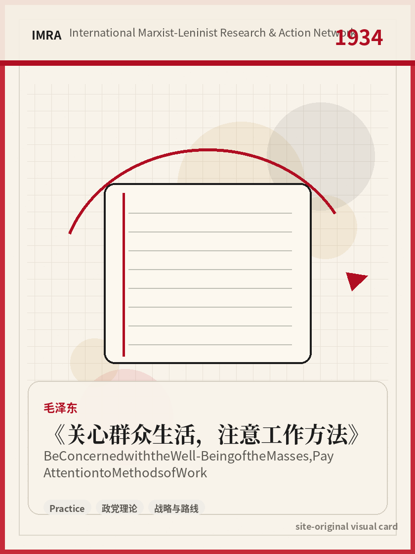 关心群众生活，注意工作方法 站内资料视觉卡，包含作者、年份和主题意象。 / Be Concerned with the Well-Being of the Masses, Pay Attention to Methods of Work site-generated reference visual card with author, year, and thematic imagery.