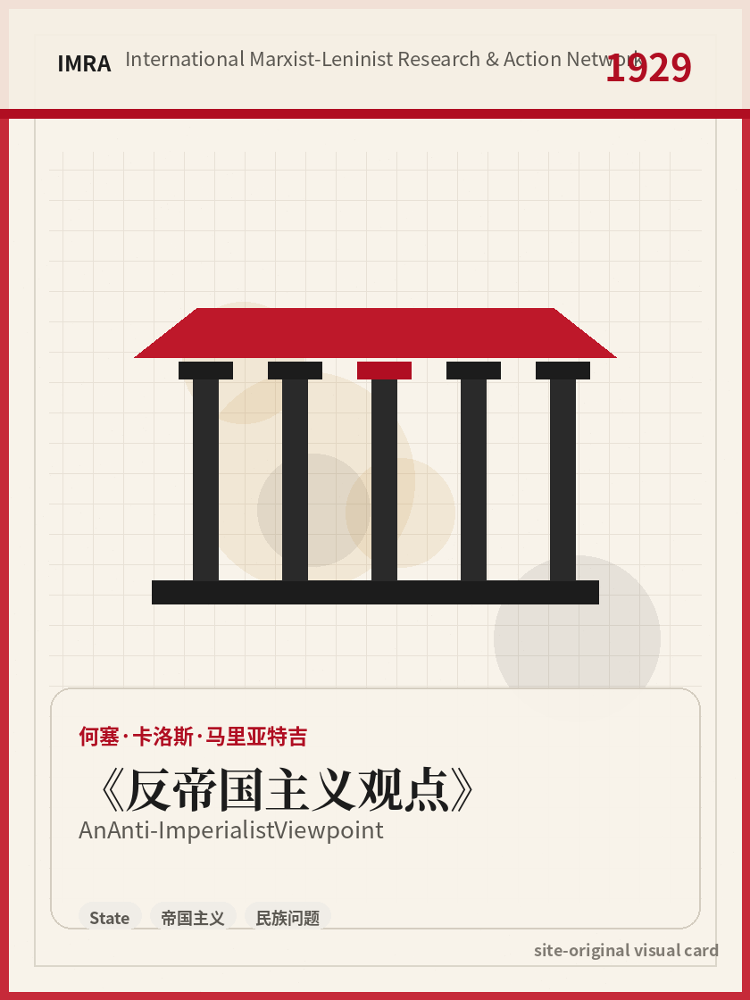 反帝国主义观点 站内资料视觉卡，包含作者、年份和主题意象。 / An Anti-Imperialist Viewpoint site-generated reference visual card with author, year, and thematic imagery.