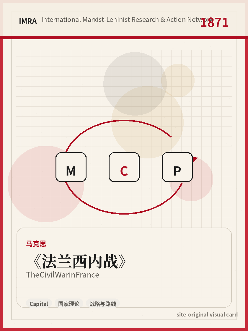 法兰西内战 站内资料视觉卡，包含作者、年份和主题意象。 / The Civil War in France site-generated reference visual card with author, year, and thematic imagery.