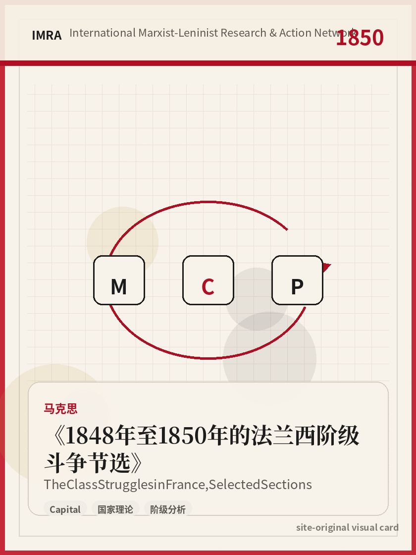 1848年至1850年的法兰西阶级斗争节选 站内资料视觉卡，包含作者、年份和主题意象。 / The Class Struggles in France, Selected Sections site-generated reference visual card with author, year, and thematic imagery.