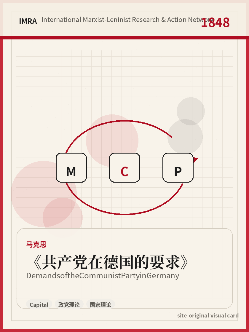 共产党在德国的要求 站内资料视觉卡，包含作者、年份和主题意象。 / Demands of the Communist Party in Germany site-generated reference visual card with author, year, and thematic imagery.