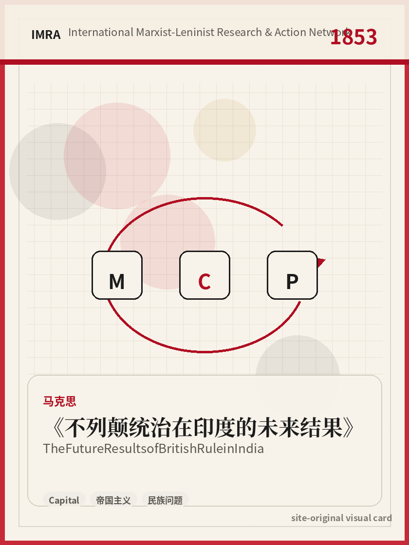 不列颠统治在印度的未来结果 站内资料视觉卡，包含作者、年份和主题意象。 / The Future Results of British Rule in India site-generated reference visual card with author, year, and thematic imagery.