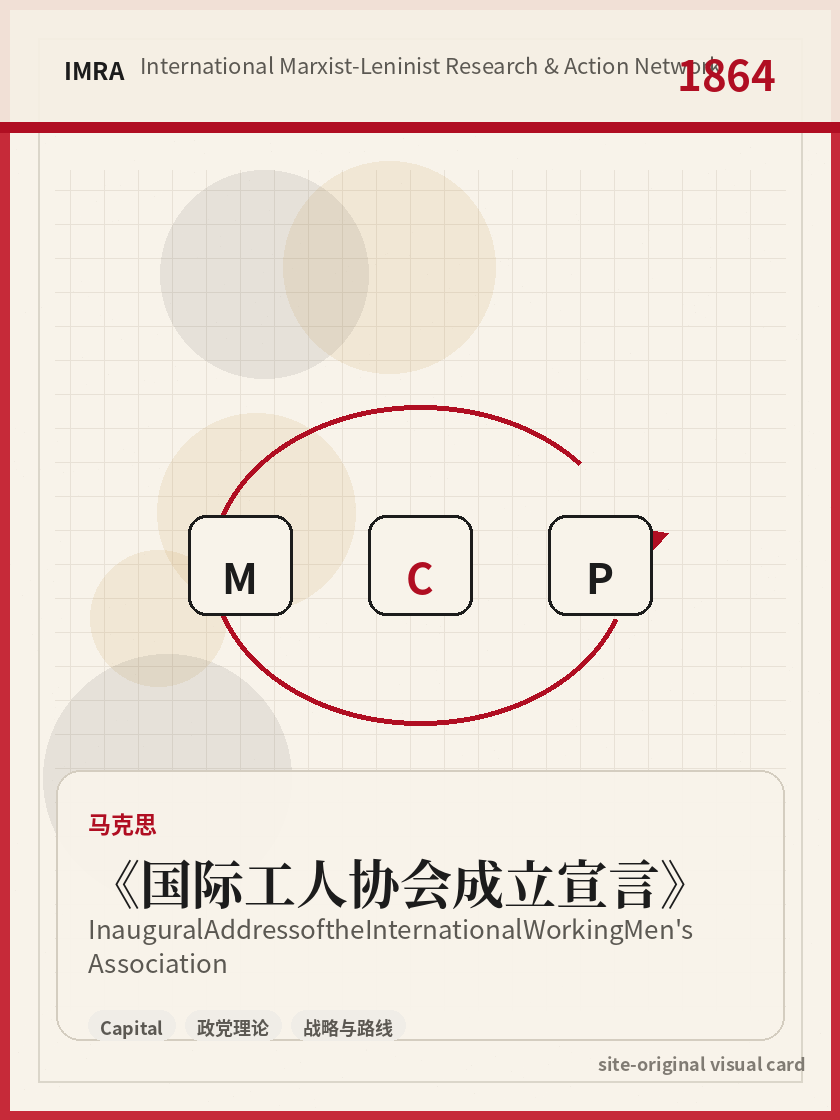 国际工人协会成立宣言 站内资料视觉卡，包含作者、年份和主题意象。 / Inaugural Address of the International Working Men's Association site-generated reference visual card with author, year, and thematic imagery.