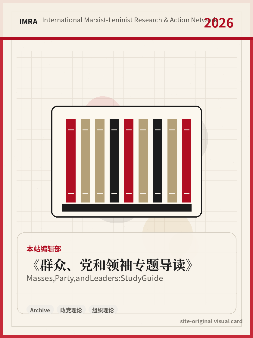 群众、党和领袖专题导读 站内资料视觉卡，包含作者、年份和主题意象。 / Masses, Party, and Leaders: Study Guide site-generated reference visual card with author, year, and thematic imagery.