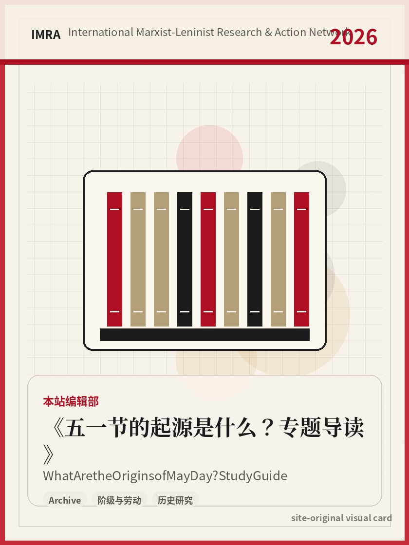 五一节的起源是什么？专题导读 站内资料视觉卡，包含作者、年份和主题意象。 / What Are the Origins of May Day? Study Guide site-generated reference visual card with author, year, and thematic imagery.