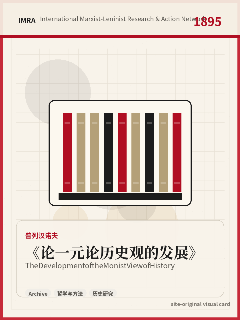 论一元论历史观的发展 站内资料视觉卡，包含作者、年份和主题意象。 / The Development of the Monist View of History site-generated reference visual card with author, year, and thematic imagery.