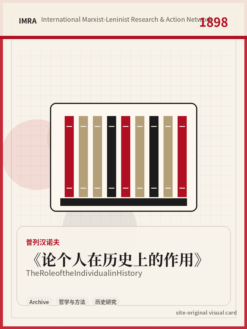 论个人在历史上的作用 站内资料视觉卡，包含作者、年份和主题意象。 / The Role of the Individual in History site-generated reference visual card with author, year, and thematic imagery.