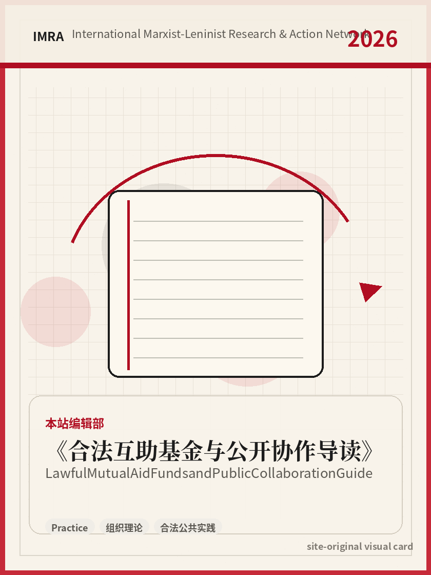 合法互助基金与公开协作导读 站内资料视觉卡，包含作者、年份和主题意象。 / Lawful Mutual Aid Funds and Public Collaboration Guide site-generated reference visual card with author, year, and thematic imagery.