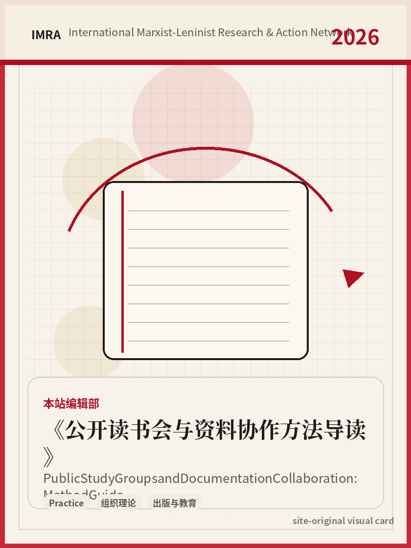公开读书会与资料协作方法导读 站内资料视觉卡，包含作者、年份和主题意象。 / Public Study Groups and Documentation Collaboration: Method Guide site-generated reference visual card with author, year, and thematic imagery.