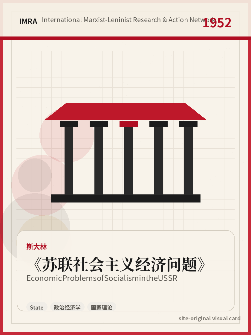 苏联社会主义经济问题 站内资料视觉卡，包含作者、年份和主题意象。 / Economic Problems of Socialism in the USSR site-generated reference visual card with author, year, and thematic imagery.