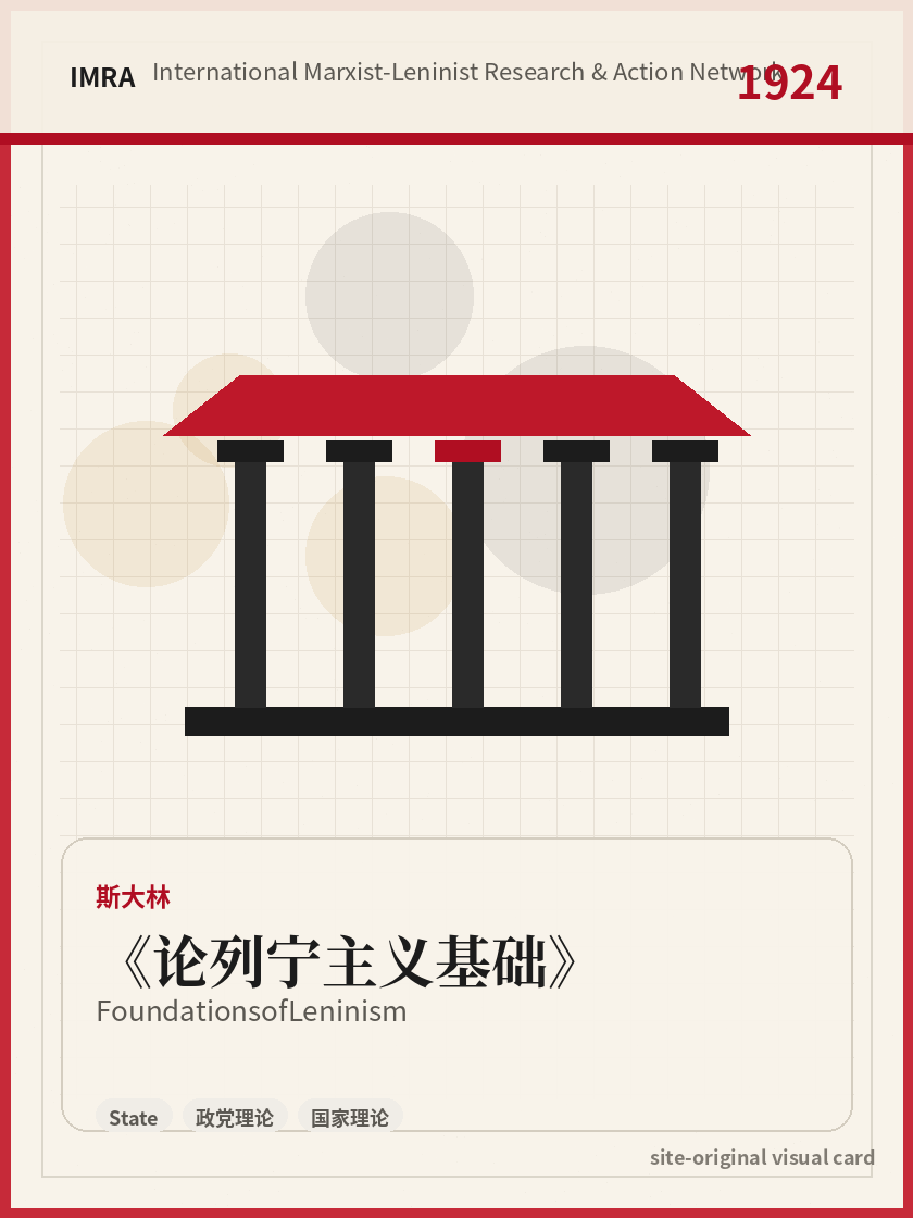 论列宁主义基础 站内资料视觉卡，包含作者、年份和主题意象。 / Foundations of Leninism site-generated reference visual card with author, year, and thematic imagery.