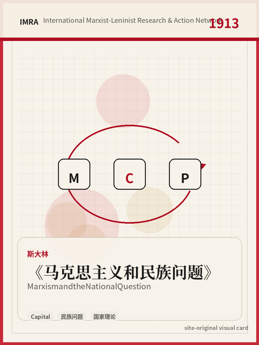 马克思主义和民族问题 站内资料视觉卡，包含作者、年份和主题意象。 / Marxism and the National Question site-generated reference visual card with author, year, and thematic imagery.