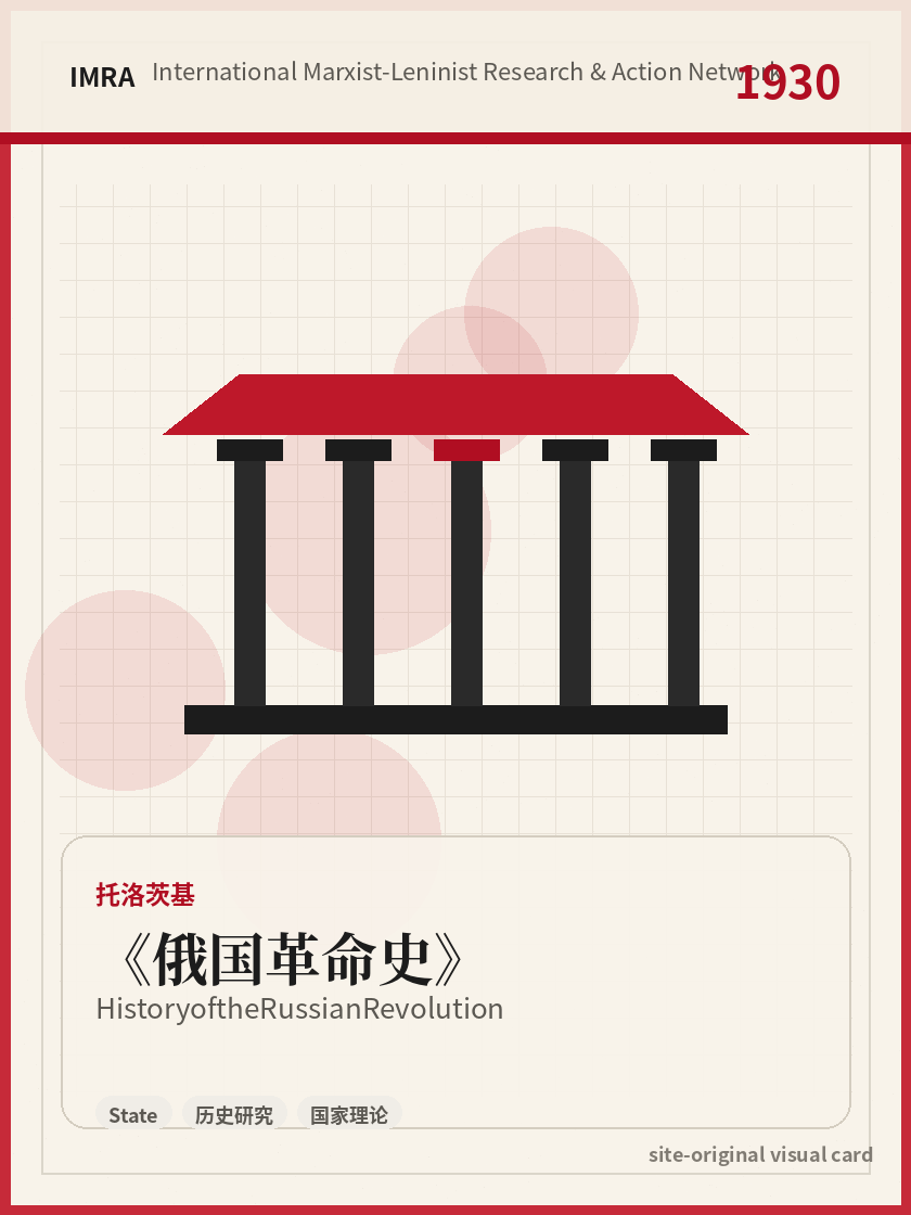 俄国革命史 站内资料视觉卡，包含作者、年份和主题意象。 / History of the Russian Revolution site-generated reference visual card with author, year, and thematic imagery.