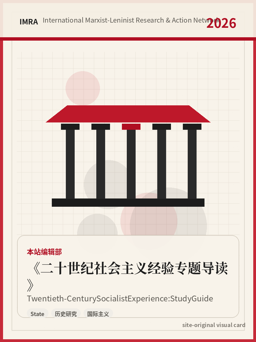 二十世纪社会主义经验专题导读 站内资料视觉卡，包含作者、年份和主题意象。 / Twentieth-Century Socialist Experience: Study Guide site-generated reference visual card with author, year, and thematic imagery.